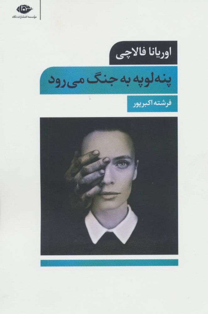 کتاب پنه لوپه به جنگ می رود