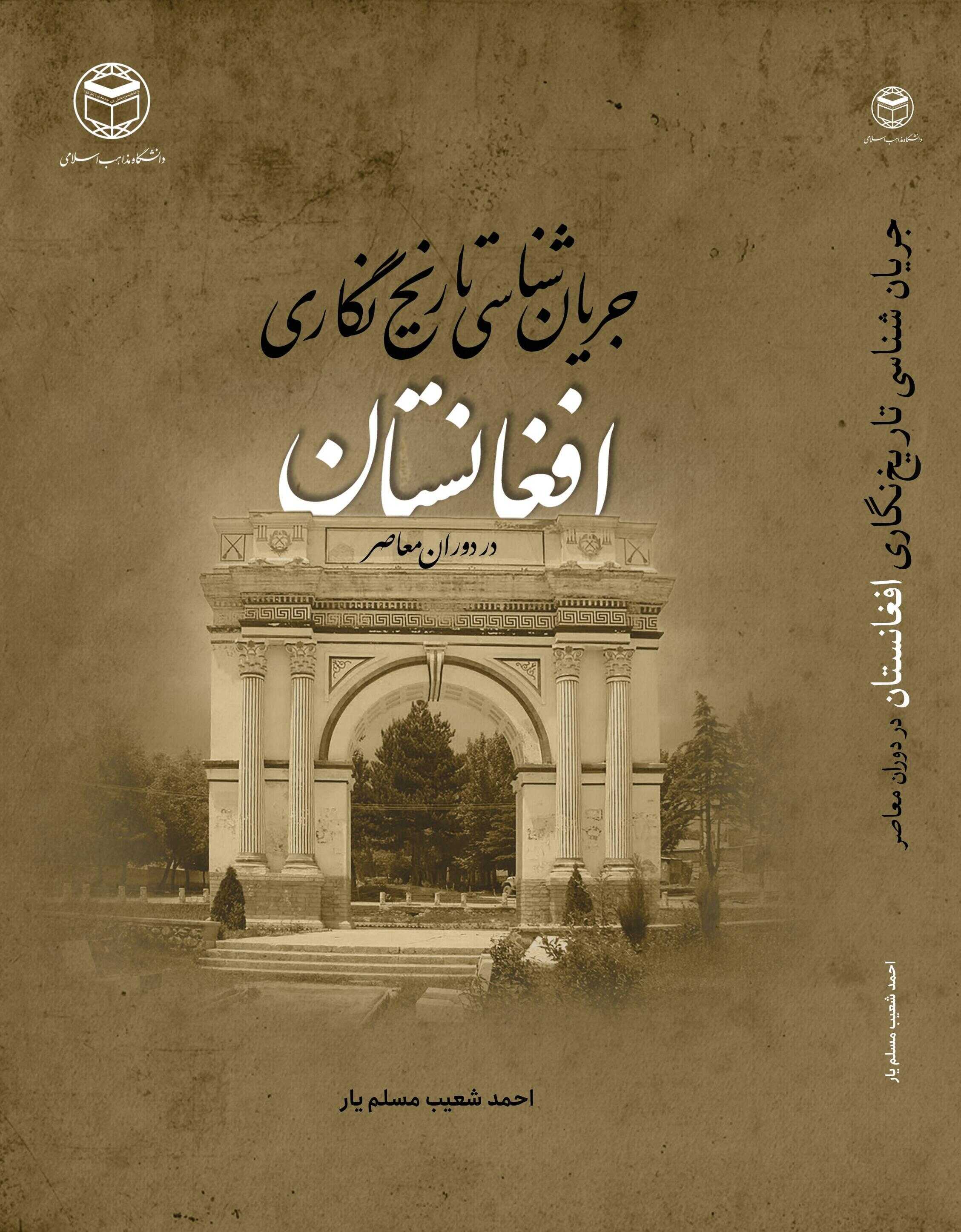  کتاب درآمدی بر جریان‌ های تاریخ نگاری افغانستان معاصر