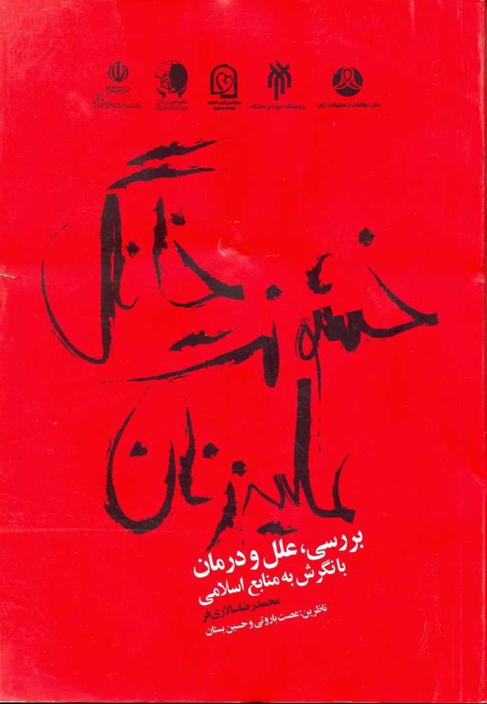  کتاب خشونت خانگی علیه زنان