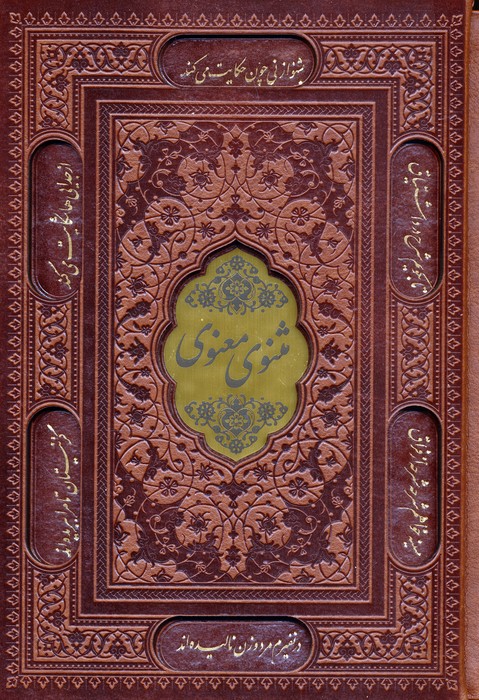  کتاب مثنوی معنوی (وزیری، چرم، قابدار)