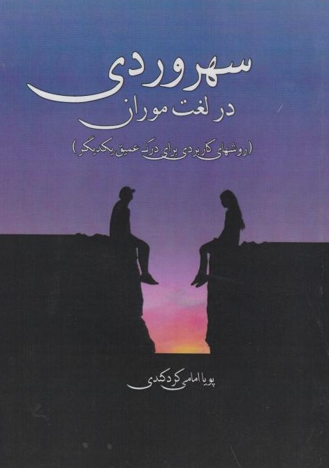  کتاب سهروردی در لغت موران