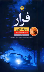  کتاب فرار