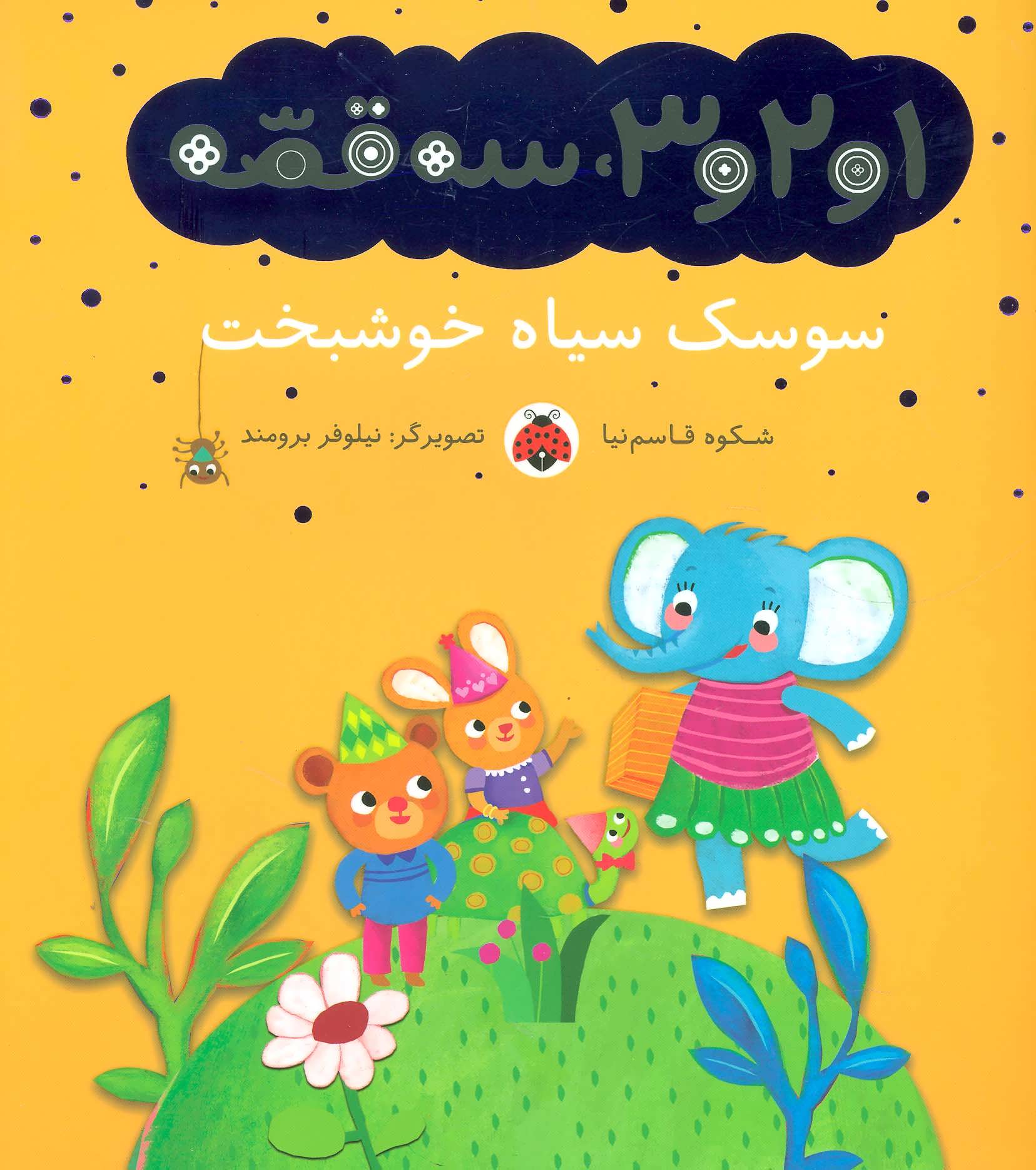  کتاب سوسک سیاه خوشبخت