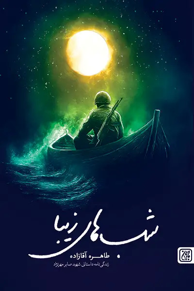  کتاب شب های زیبا