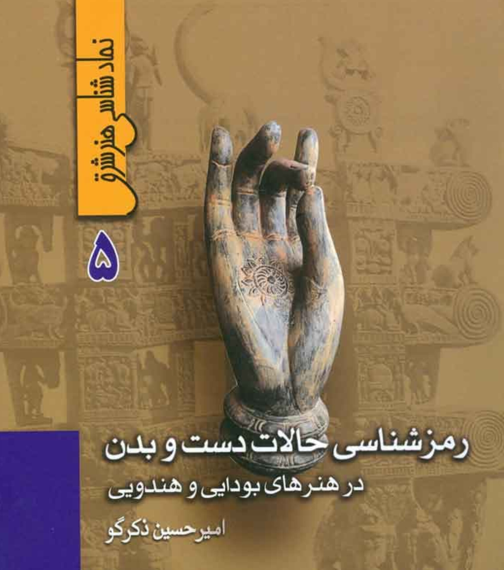  کتاب رمزشناسی دست و بدن در هنرهای بودایی و هندوایی