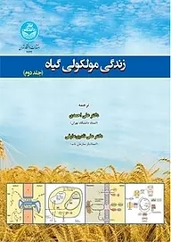 کتاب زندگی مولکولی گیاه (جلد دوم)