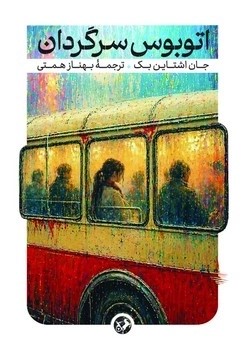 کتاب اتوبوس سرگردان