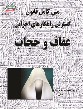  کتاب متن کامل قانون گسترش راهکارهای اجرایی عفاف و حجاب