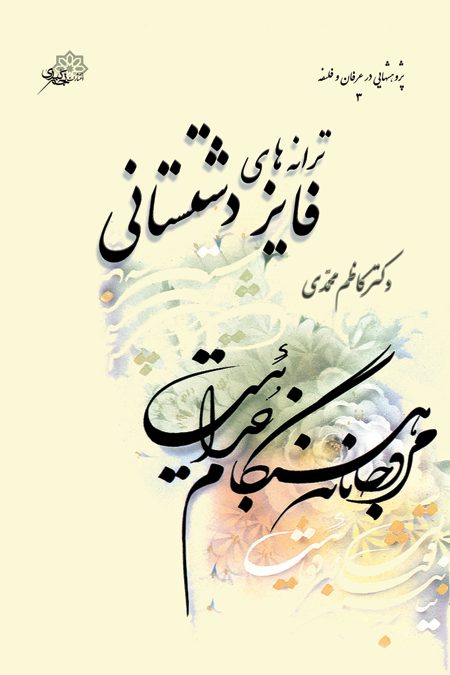  کتاب ترانه‌های فایزدشستانی