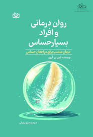  کتاب روان درمانی و افراد بسیار حساس