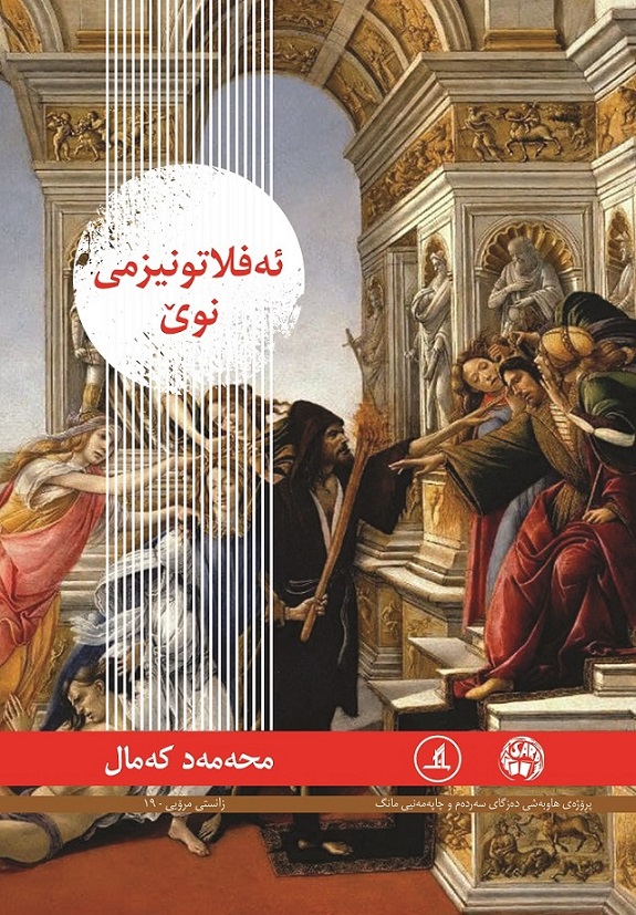  کتاب ئه فلاتونیزمی نوی