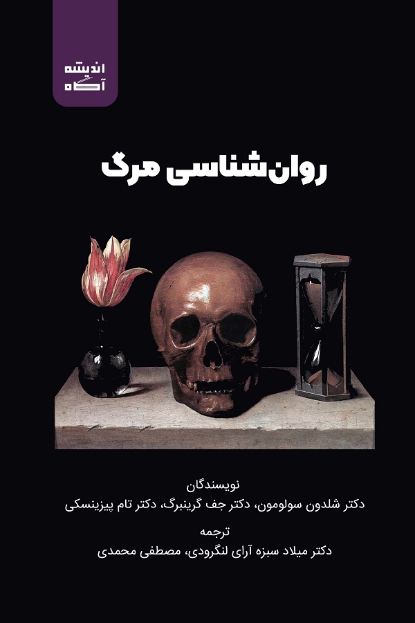  کتاب روان‌ شناسی مرگ
