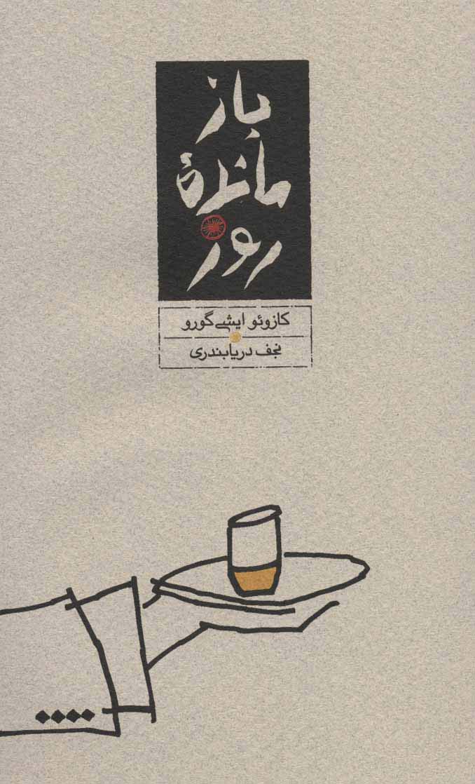 کتاب بازمانده روز (شومیز)