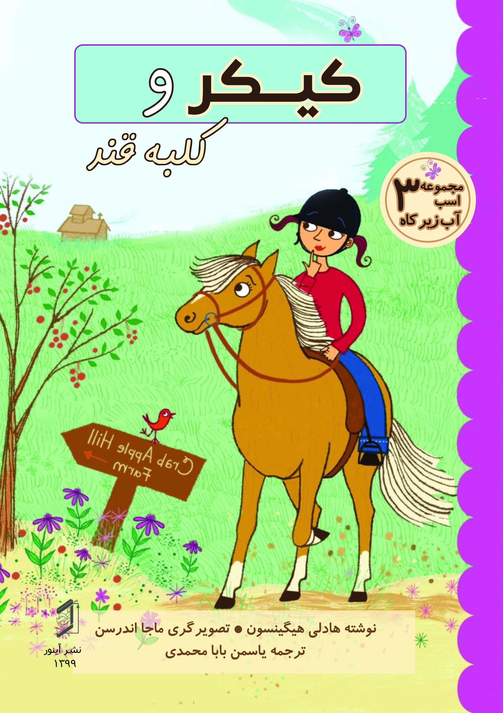 کتاب کیکر و کلبه قند