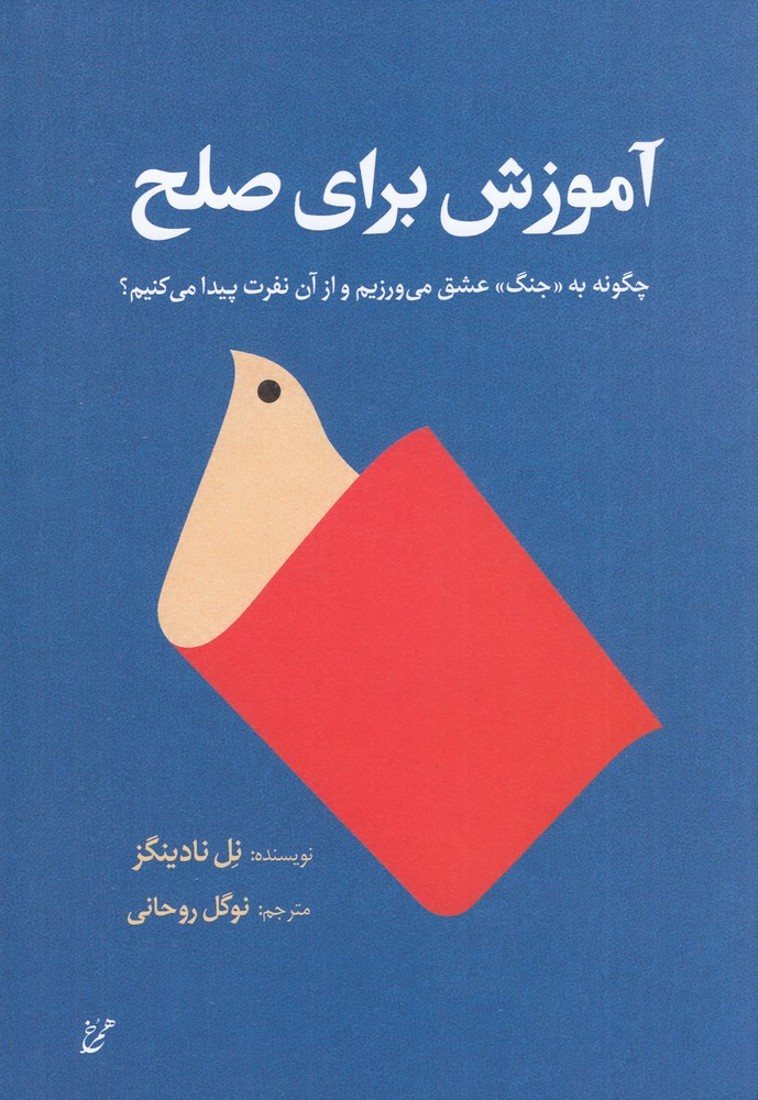  کتاب آموزش برای صلح