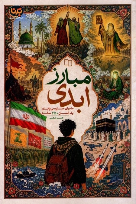  کتاب مبارز ابدی