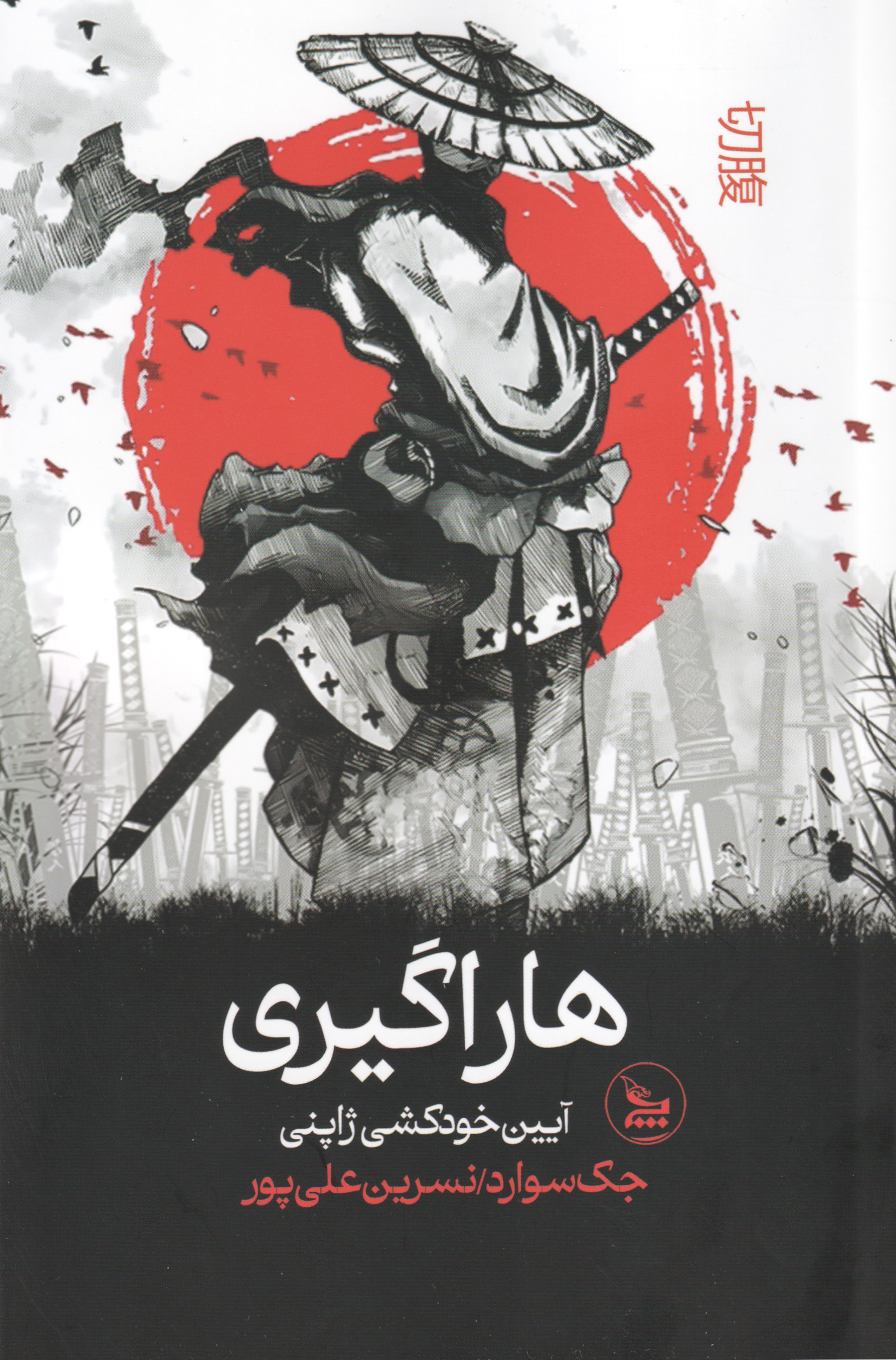  خريد کتاب  هاراگیری