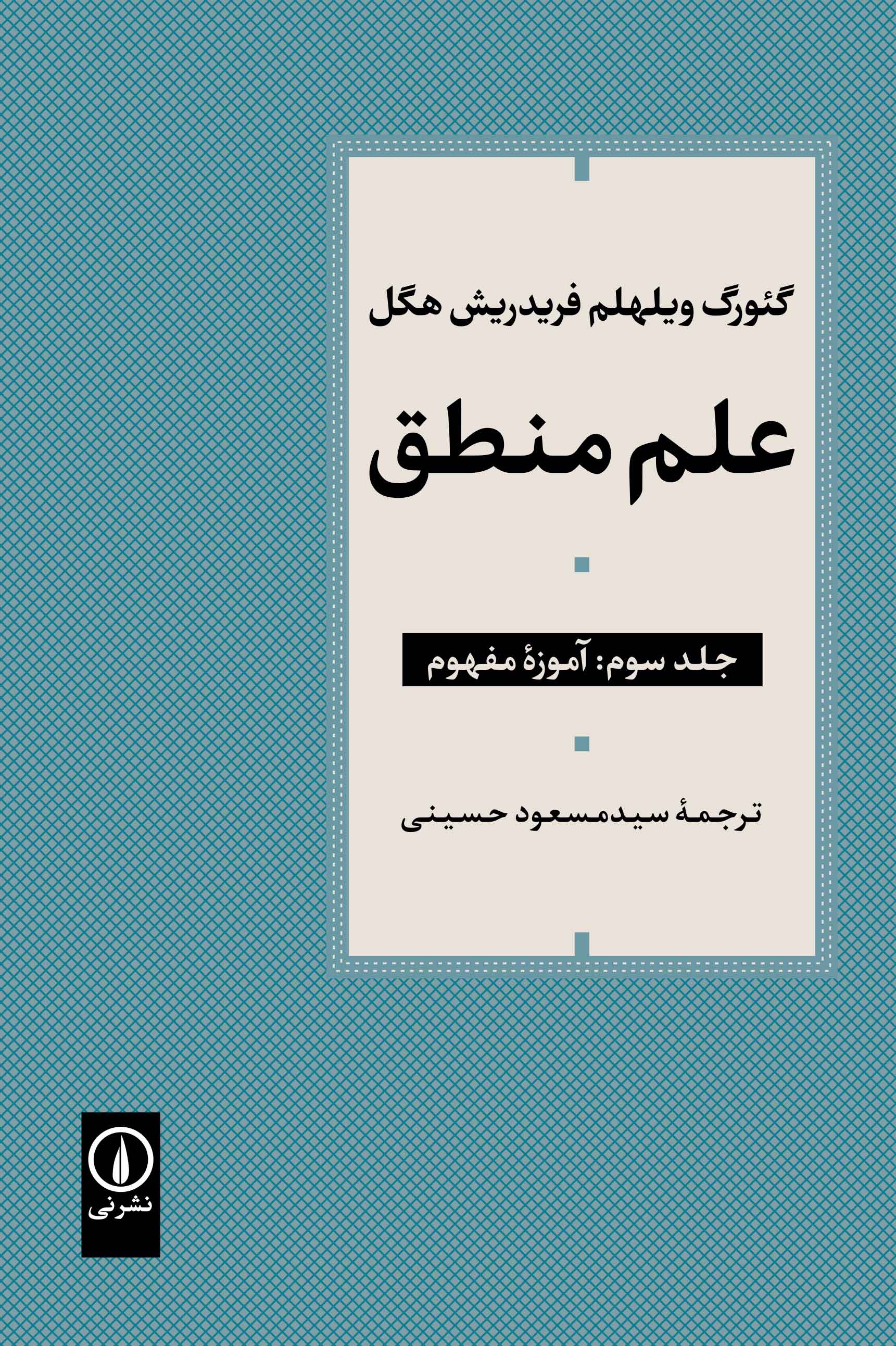 کتاب علم منطق (جلد سوم)