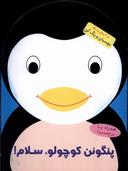 کتاب پنگوئن کوچولو سلام !