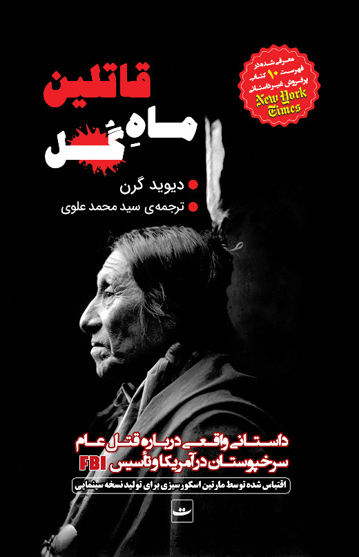 کتاب قاتلین ماه گل