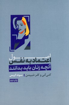 کتاب اصول اعتماد به نفس