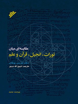 کتاب مقایسه ای میان تورات، انجیل، قرآن و علم