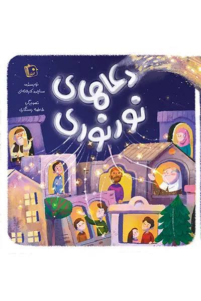  کتاب دعاهای نور نوری