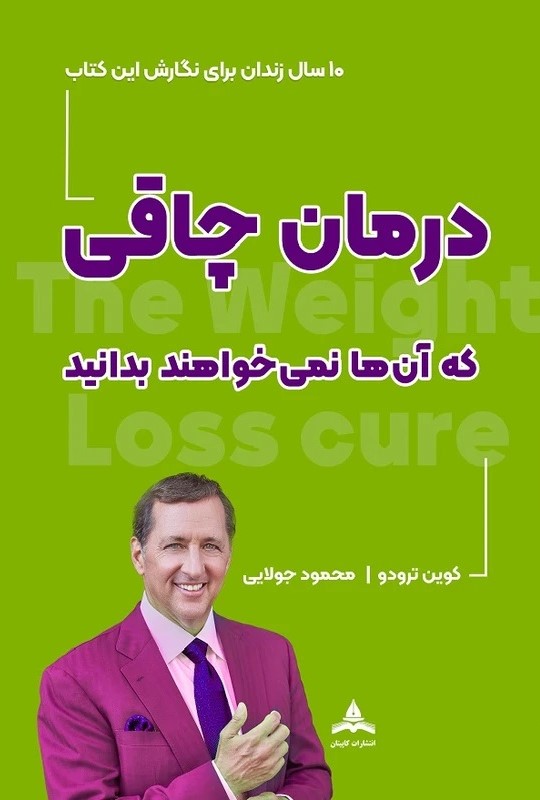  کتاب درمان چاقی که آن‌ها نمی‌خواهند بدانید