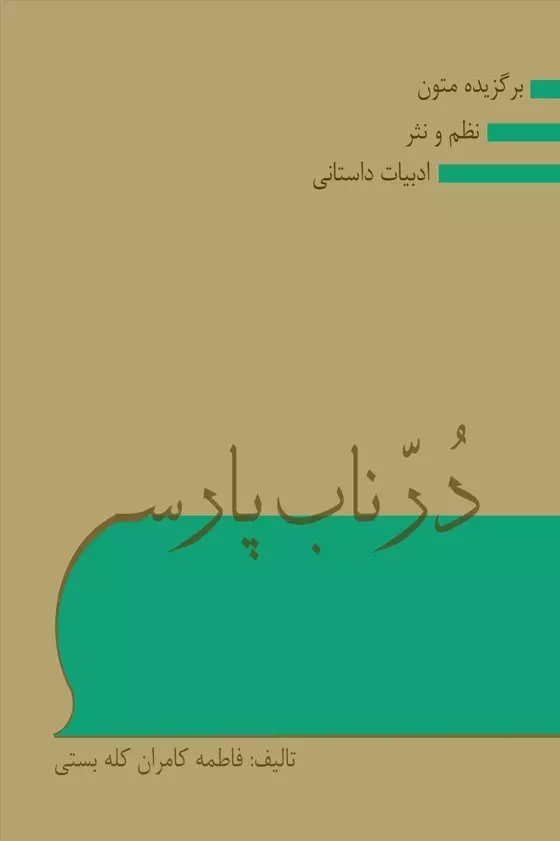  کتاب در ناب پارسی (فارسی عمومی)