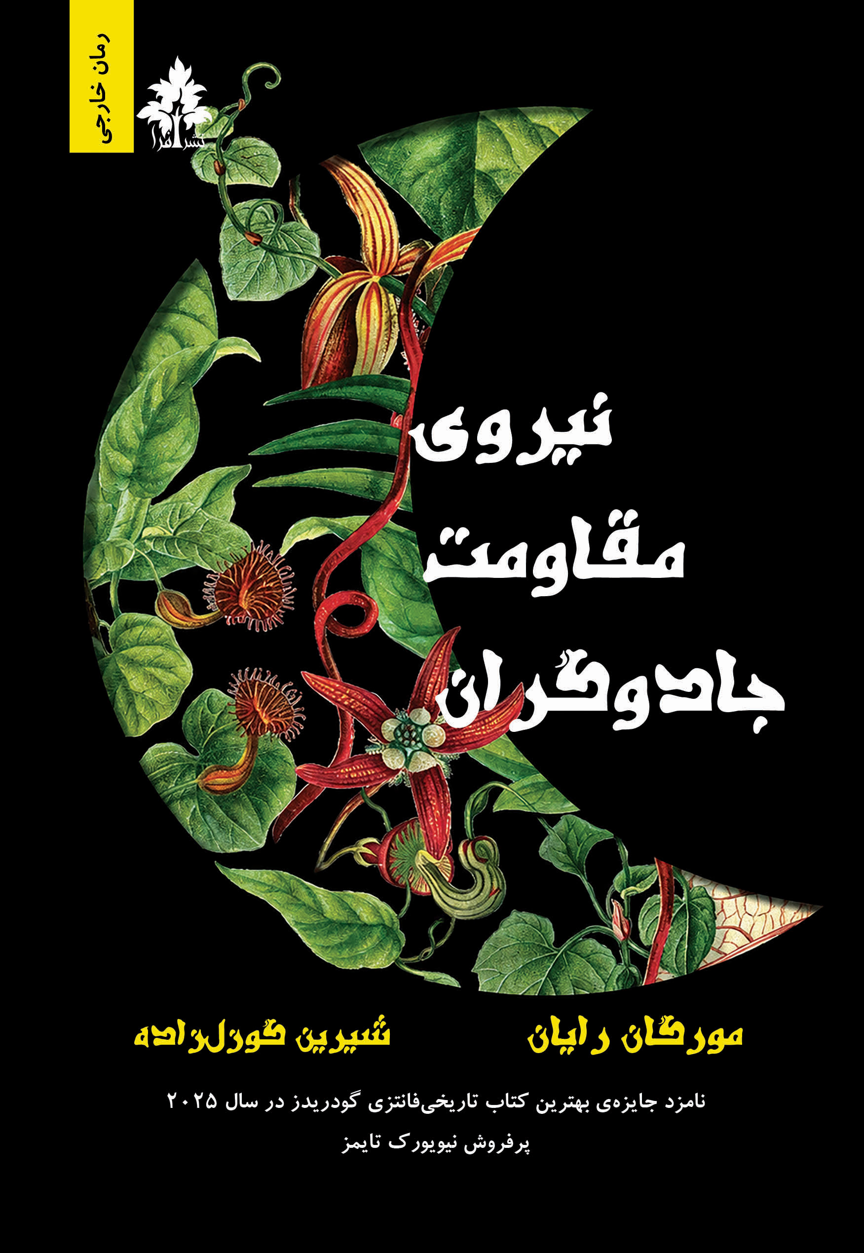  کتاب نیروی مقاومت جادوگران