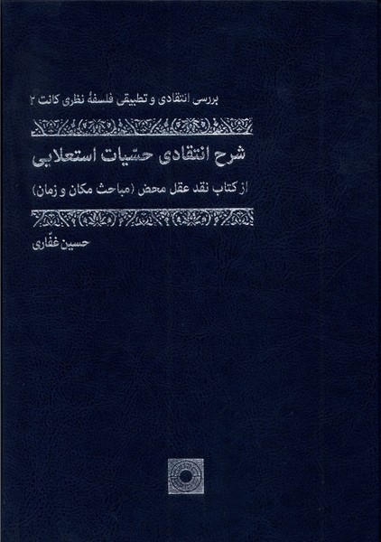  کتاب شرح انتقادی حسیات استعلایی