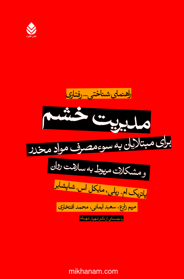 کتاب مدیریت خشم
