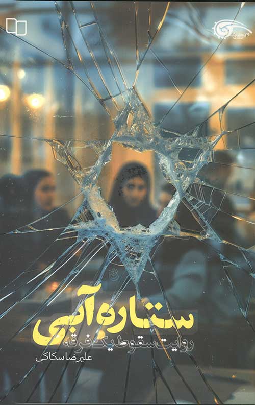  کتاب ستاره آبی