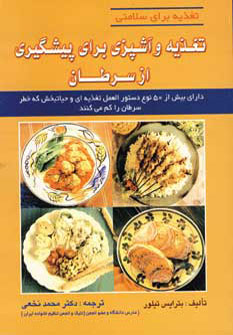  کتاب تغذیه و آشپزی برای پیشگیری از سرطان