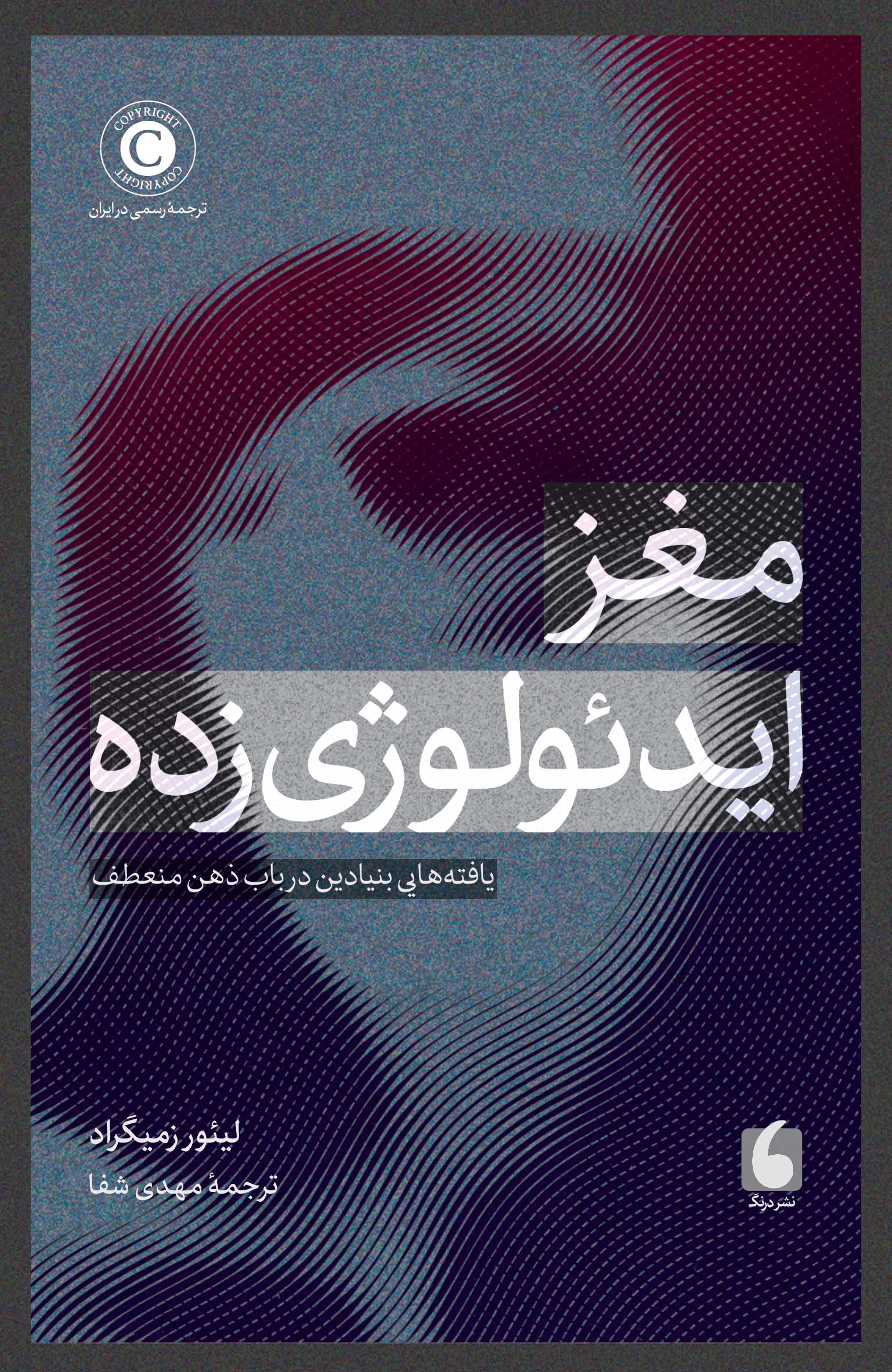 کتاب مغز ایدئولوژی‌زده