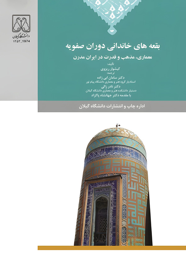  کتاب بقعه های خاندانی دوران صفویه