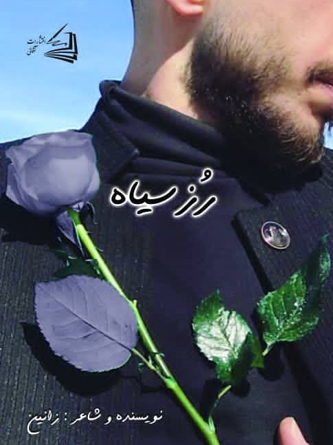  کتاب رز سیاه