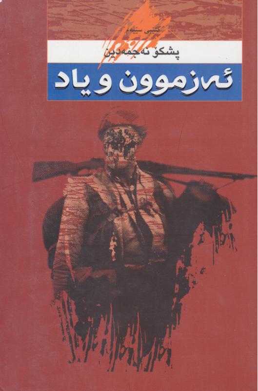  کتاب ئه زموون و یاد