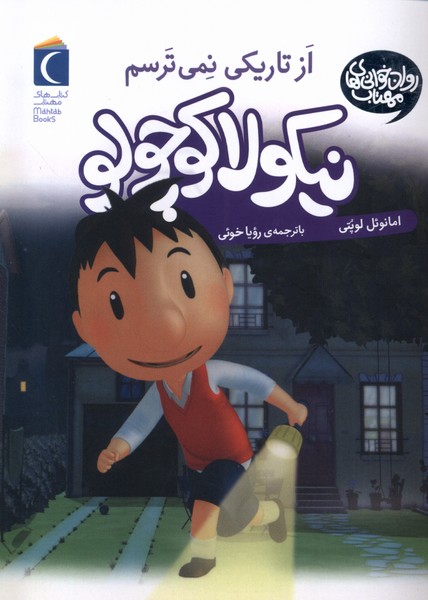 کتاب از تاریکی نمی ترسم