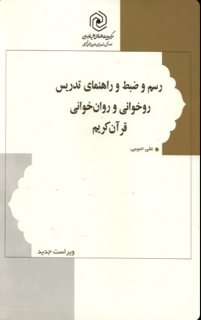  کتاب رسم و ضبط راهنمای تدریس روخوانی و روان خوانی قرآن کریم