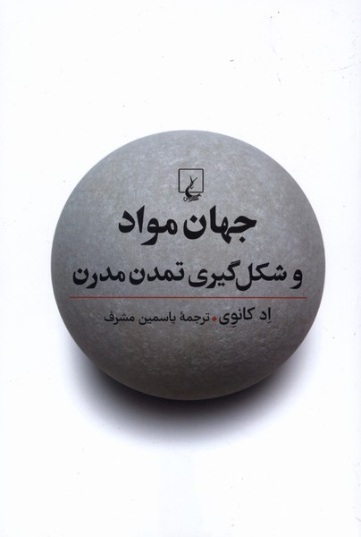  کتاب جهان مواد و شکل‌گیری تمدن مدرن