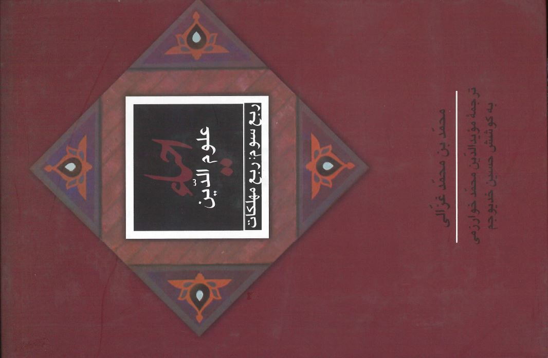 کتاب احیاء علوم الدین: ربع مهلکات