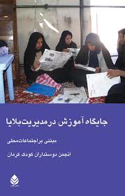  کتاب جایگاه آموزش در مدیریت بلایا