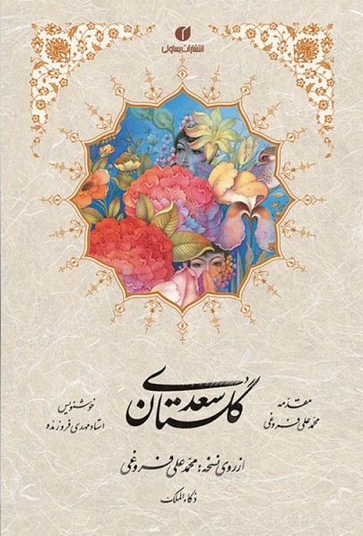  کتاب گلستان سعدی