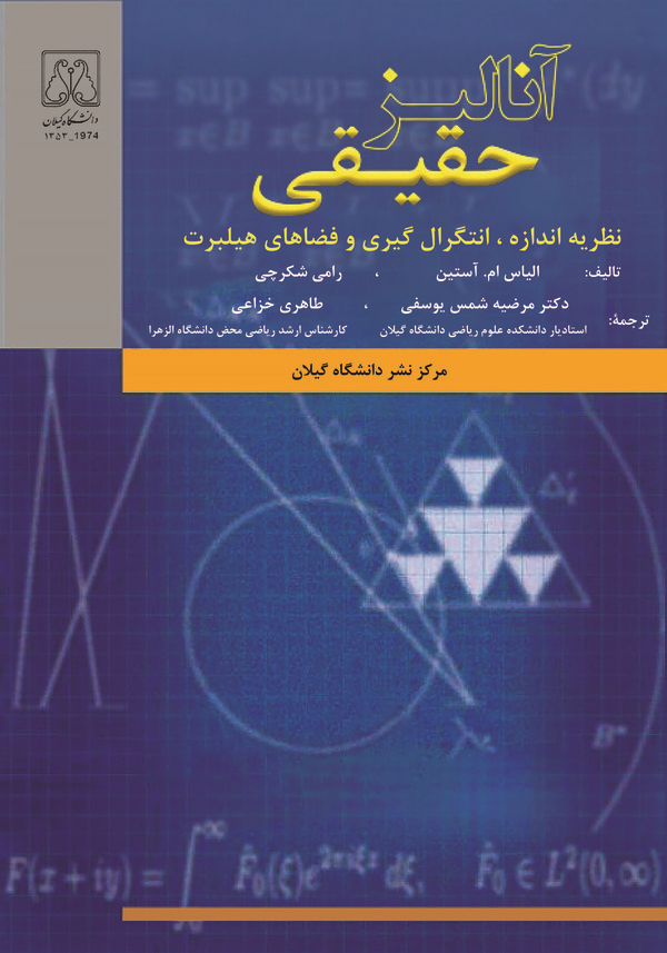 کتاب آنالیز حقیقی