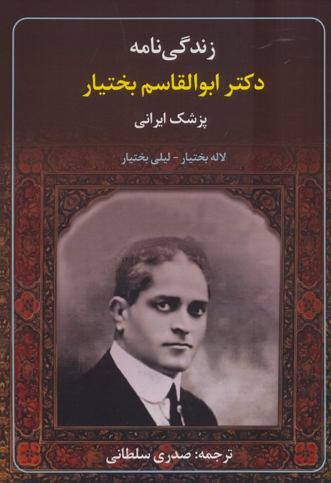  کتاب زندگی‌نامه دکتر ابوالقاسم بختیار