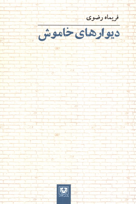  کتاب دیوارهای خاموش