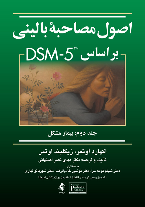  کتاب اصول مصاحبه بالینی براساس DSM-5 (جلد دوم) 