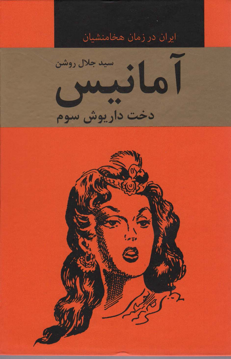  کتاب آمانیس دخت داریوش سوم