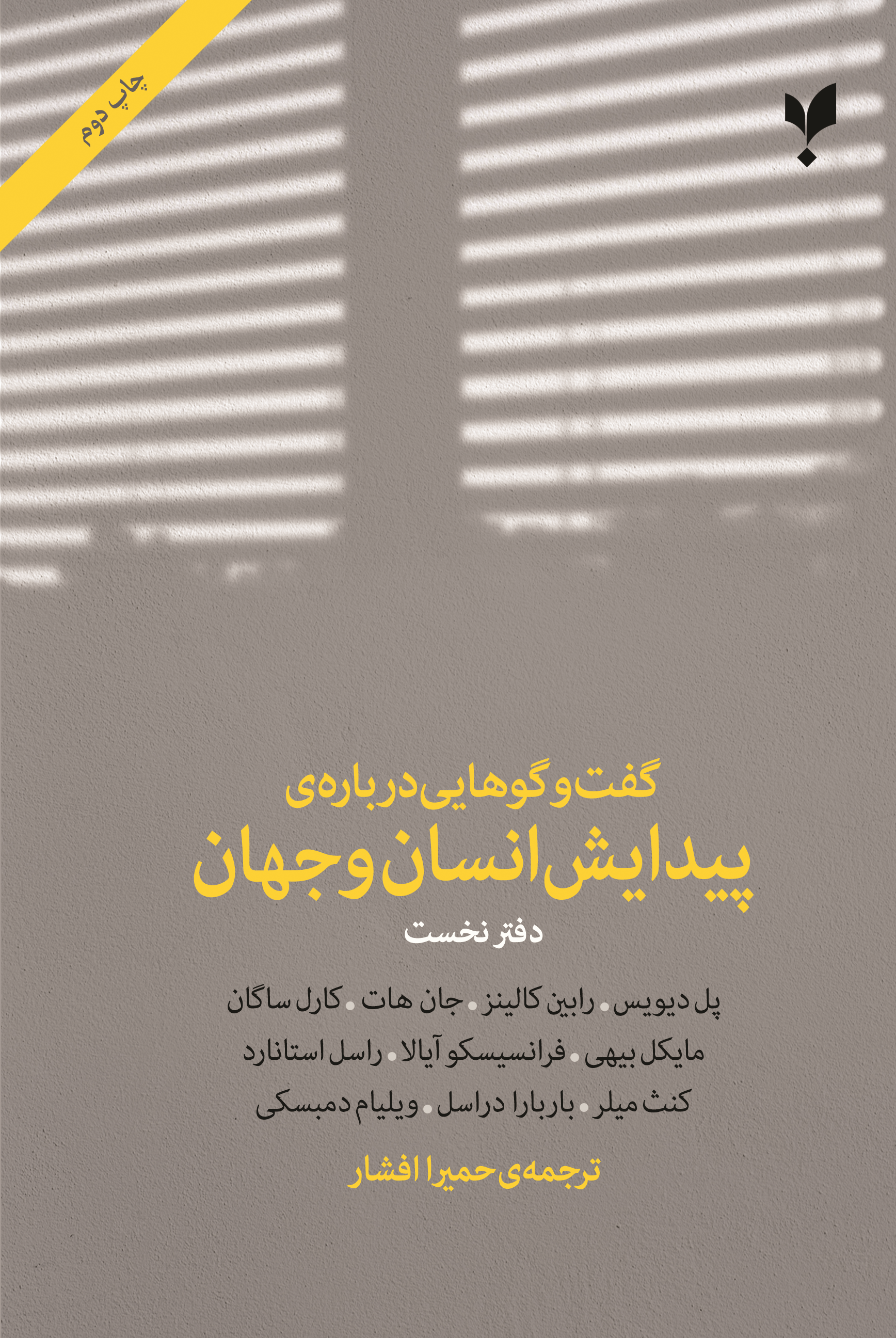 کتاب گفت وگوهایی درباره ی پیدایش انسان و جهان (دفتر نخست)